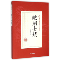 全新正版峨眉七矮/民国武侠小说典藏文库9787503471704中国文史