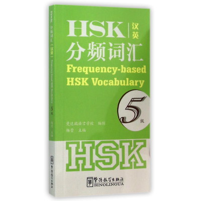 全新正版HSK分频词汇(5级汉英)9787513810104华语教学