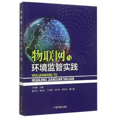 全新正版物联网与环境监管实践9787511124869中国环境科学