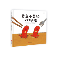 全新正版章鱼小香肠双胞胎(精)9787550266650北京联合