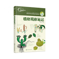 全新正版植物观察笔记/我的大自然观察笔记9787122266002化学工业