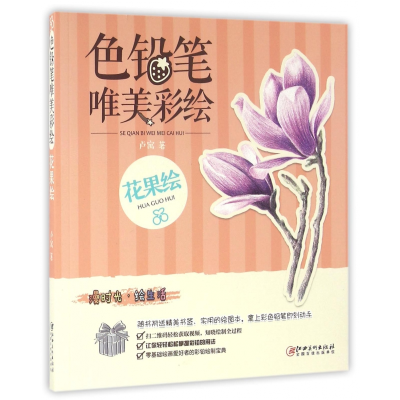 全新正版色铅笔唯美彩绘(花果绘)9787548029007江西美术