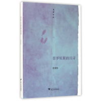 全新正版普罗旺斯的汉诗(也斯作品)(精)9787308153393浙江大学