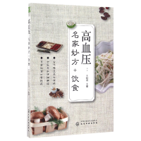 全新正版高血压--名家妙方+饮食9787122271457化学工业