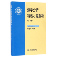 全新正版数学分析精选习题解析(下)9787301276037北京大学