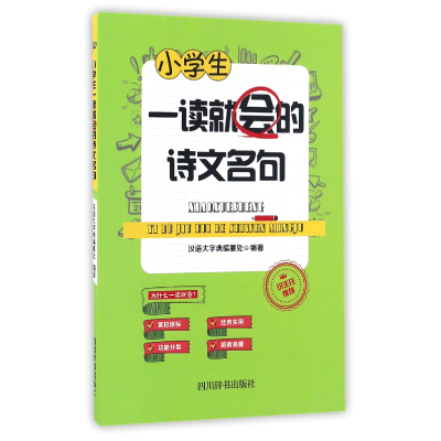 全新正版小学生一读就会的诗文名句9787557901004四川辞书