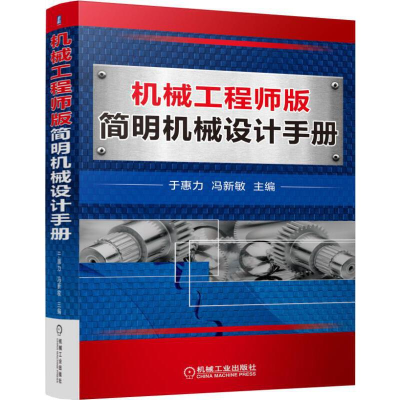 全新正版机械版简明机械设计手册9787111555865机械工业