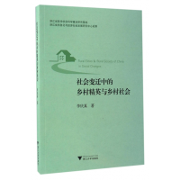 全新正版社会变迁中的乡村精英与乡村社会9787308158848浙江大学