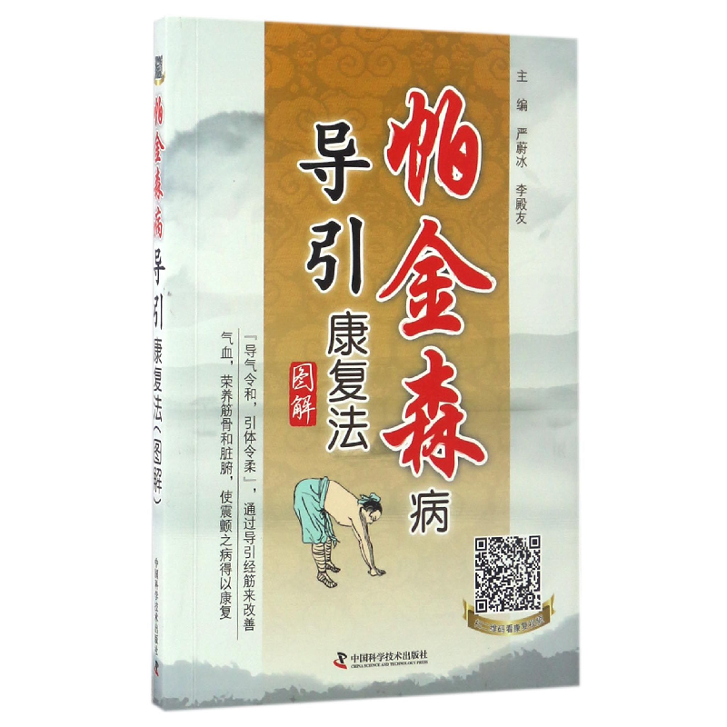 全新正版帕金森病导引康复法图解9787504674340中国科学技术