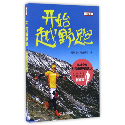 全新正版开始越野跑(尚生活)9787515407500当代中国