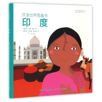 全新正版印度/环游世界图画书9787537696043河北少儿