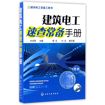 全新正版建筑电工速查常备手册9787122295903化学工业