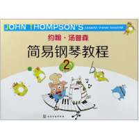 全新正版约翰·汤普森简易钢琴教程(2)9787122292537化学工业