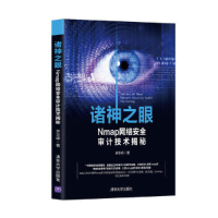 全新正版诸神之眼(Nmap网络安全审计技术揭秘)9787302470清华大学