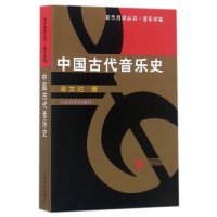 全新正版中国古代音乐史/音乐自学丛书9787103011096人民音乐