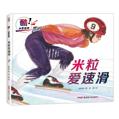 全新正版酷!冰雪运动:米粒爱速滑9787559082275新疆青少年出版社