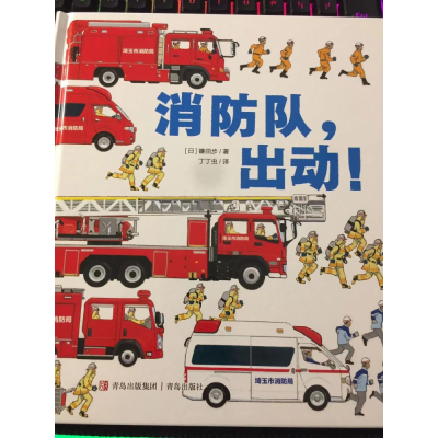 全新正版消防队,出动!9787555176青岛出版社