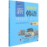 全新正版新轻松学韩语(附光盘初级1)9787301203北京大学出版社