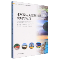 全新正版水环境监测技术发展与应用9787511147837中国环境