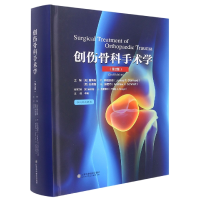 全新正版创伤骨科手术学(第二版)97875712403山东科学技术出版社