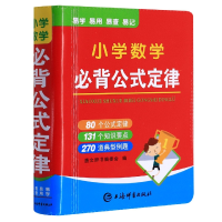 全新正版小学数学必背公式定律9787532659067上海辞书