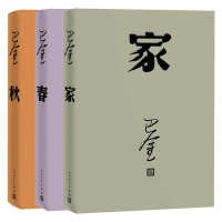 全新正版巴金激流三部曲9787020117932人民文学