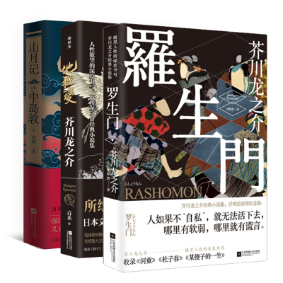 全新正版山月记+地狱变+罗生门共3册9787539995144江苏文艺