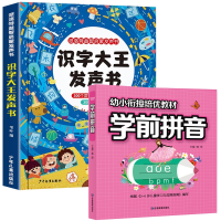 全新正版识字大王发声书+学前拼音全套2册9787558911590少年儿童