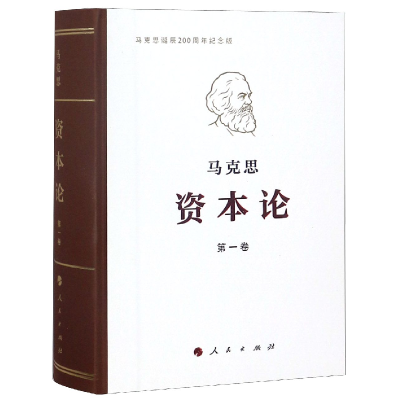 全新正版资本论(纪念版卷)9787010191652人民出版社