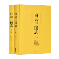 全新正版白话三国志(上下)(精)9787553809岳麓书社