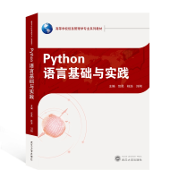 全新正版Python语言基础与实践9787307215696武汉大学出版社