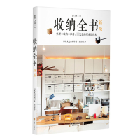全新正版收纳全书(新版)9787553517988上海文化出版社