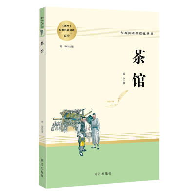 全新正版人教系列-茶馆南方9787550175440南方出版社