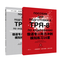 全新正版俄语专八听力冲刺模拟练习16套9787566918604东华出版社