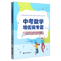 全新正版中考数学培优微专题9787552034929上海社会科学院出版社