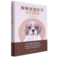 全新正版狗狗家庭医学健康百科9787559125194辽宁科学技术出版社