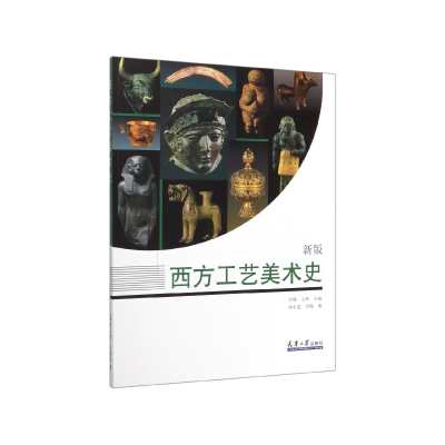 全新正版西方工艺美术史(新版)9787561866276天津大学出版社