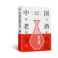 全新正版中国老酒全书9787201142104天津人民