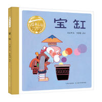 全新正版百部中国儿童图画书经典书系·宝缸9787572119576长江少儿