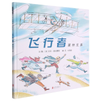 全新正版飞行者-莱特兄弟(新)9787550208810北京联合出版公司