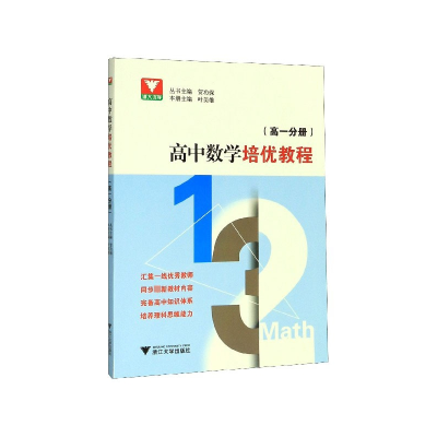 全新正版高中数学培优教程(高1分册)9787308198332浙江大学出版社