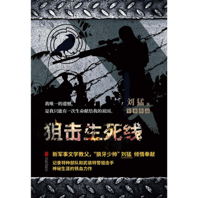 全新正版狙击生死线9787550371北京联合出版公司