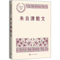 全新正版朱自清散文9787020167296人民文学出版社