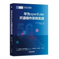 全新正版华为openEuler开源操作系统实战9787111719250机械工业