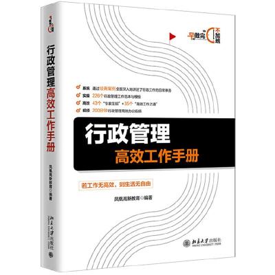 全新正版行政管理高效工作手册9787301307816北京大学出版社
