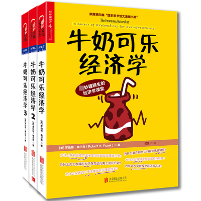全新正版牛奶可乐经济学(1-3共3册)9787550292505北京联合