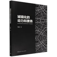 全新正版城镇化的动力和要务9787112281183中国建筑工业出版社