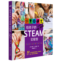 全新正版给孩子的STEAM实验室9787567590922华东师大