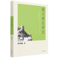 全新正版摄大乘论讲记/印顺法师学著作系列9787101078558中华书局