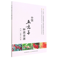 全新正版中国五味子种质资源9787109297487中国农业出版社